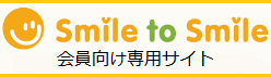 Smile to Smile 会員専用サイト